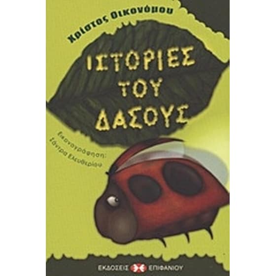 Ιστορίες του δάσους image 0