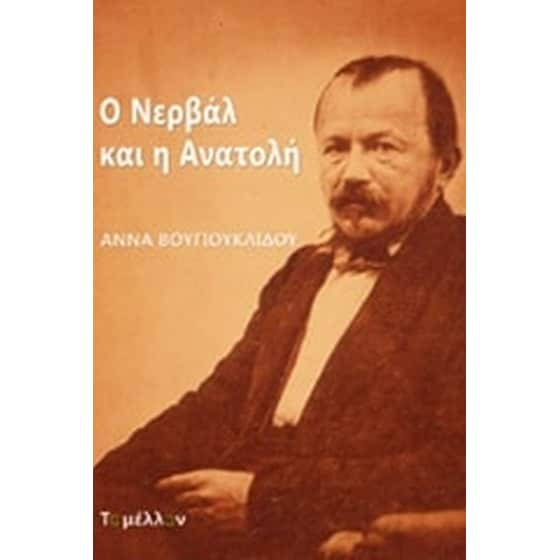 Ο Νερβάλ και η Ανατολή image 0