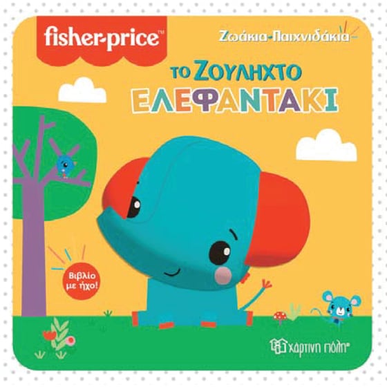 Το ζουληχτό ελεφαντάκι - Fisher-Price image 0
