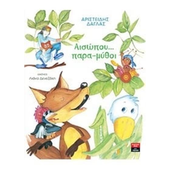 Αισώπου... παρα-μύθοι image 0