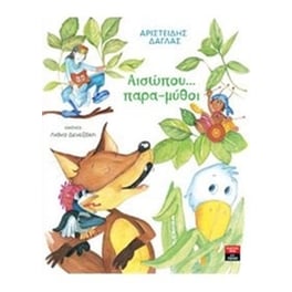 Αισώπου... παρα-μύθοι