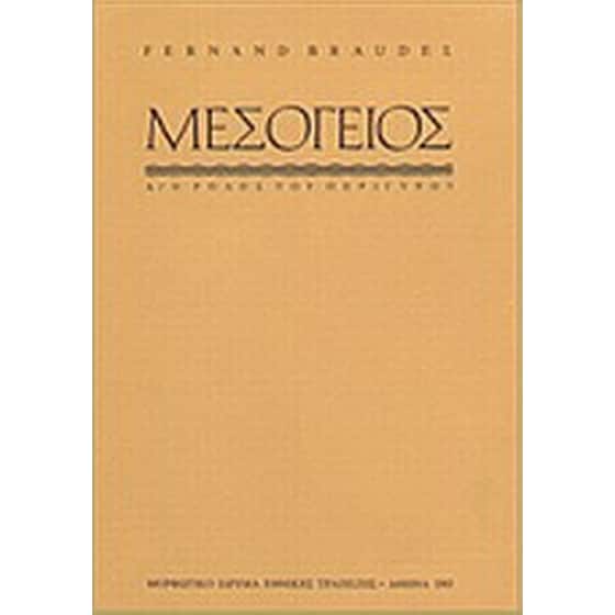 Η Mεσόγειος και ο μεσογειακός κόσμος την εποχή του Φιλίππου Β' της Ισπανίας image 0