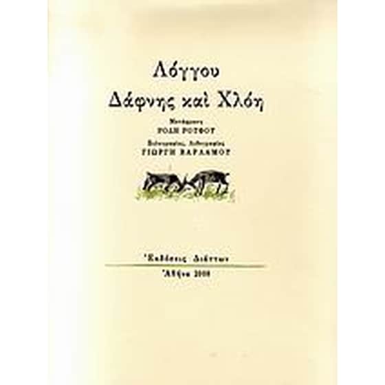 Δάφνης και Χλόη image 0