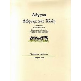 Δάφνης και Χλόη