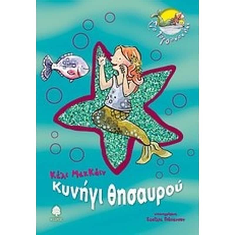 ΚΥΝΗΓΙ ΘΗΣΑΥΡΟΥ