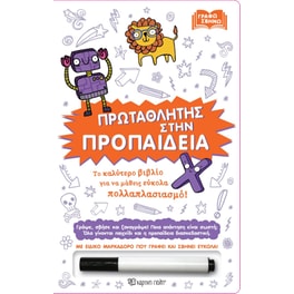 Πρωταθλητής στην προπαίδεια