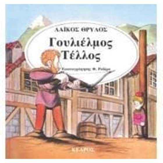 Γουλιέλμος Τέλλος image 0