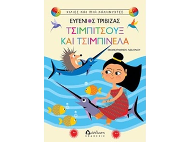 Τσιμπιτσούξ και Τσιμπινέλα