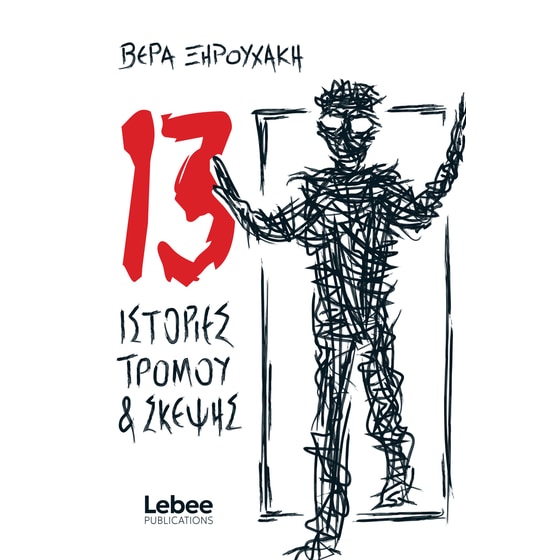 13 Ιστορίες τρόμου και σκεψης image 0