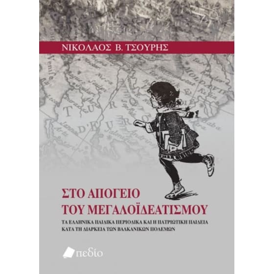 Στο απόγειο του Μεγαλοϊδεατισμού image 0