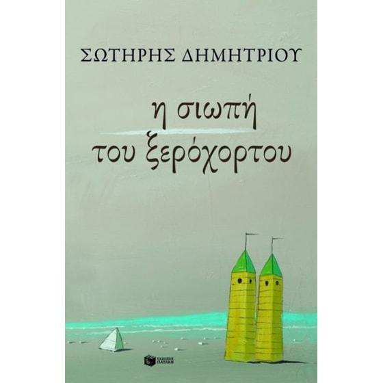 Η σιωπή του ξερόχορτου image 0