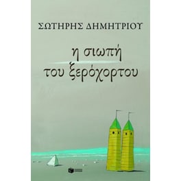 Η σιωπή του ξερόχορτου