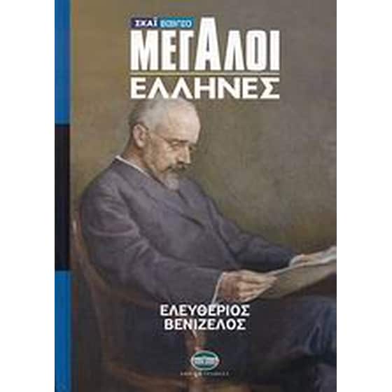 Μεγάλοι Έλληνες- Ελευθέριος Βενιζέλος image 0