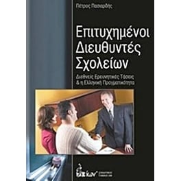 Επιτυχημένοι διευθυντές σχολείων