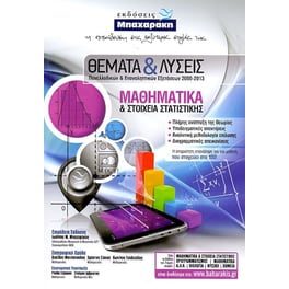 Θέματα και λύσεις  Πανελλαδικών και επαναληπτικών εξετάσεων  2000-2013 - Μαθηματικά και στοιχεία στατιστικής