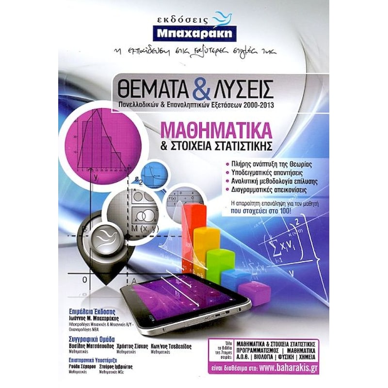 Θέματα και λύσεις Πανελλαδικών και επαναληπτικών εξετάσεων 2000-2013 - Μαθηματικά και στοιχεία στατιστικής