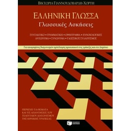 Ελληνική γλώσσα