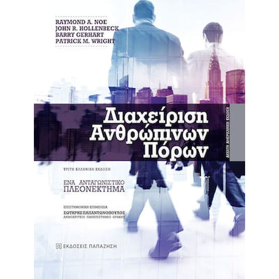 Διαχείριση ανθρώπινων πόρων image 0