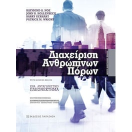 Διαχείριση ανθρώπινων πόρων