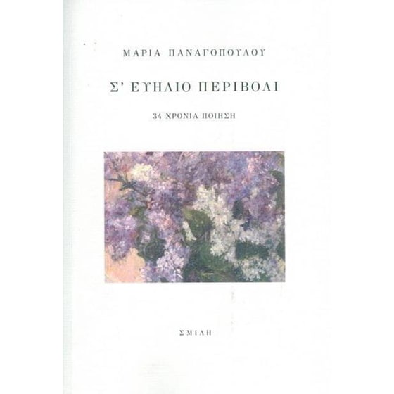 Σ' ευήλιο περιβόλι image 0