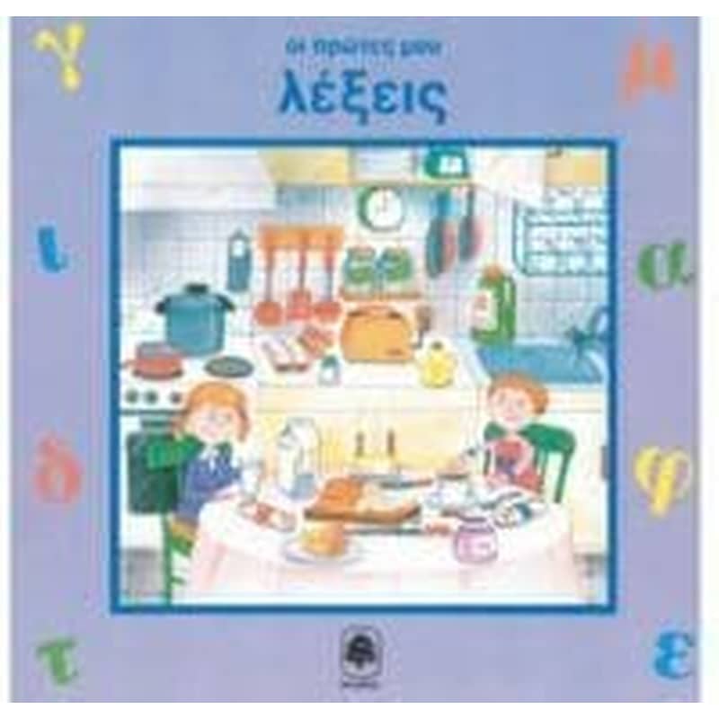 Οι πρώτες μου λέξεις