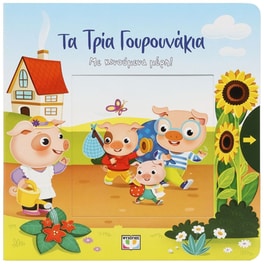 Τα τρία γουρουνάκια