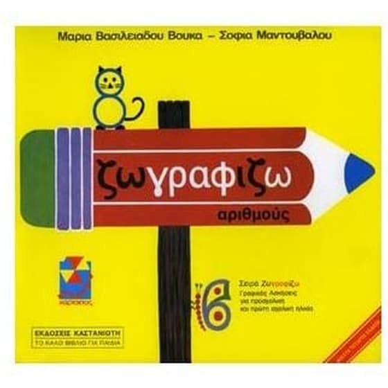 Ζωγραφίζω αριθμούς image 0