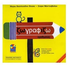 Ζωγραφίζω αριθμούς