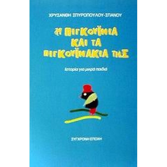 Η Πιγκουινία και τα πιγκουινάκια της image 0