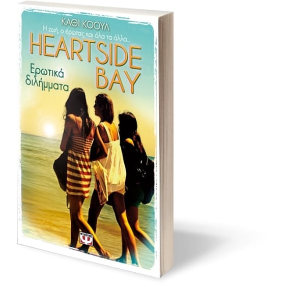 Heartside Bay 2 - Ερωτικά διλήμματα image 2