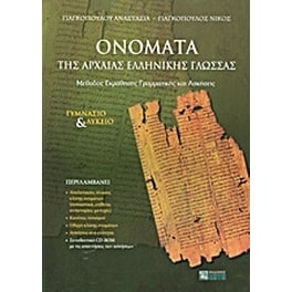 Ονόματα της αρχαίας ελληνικής γλώσσας