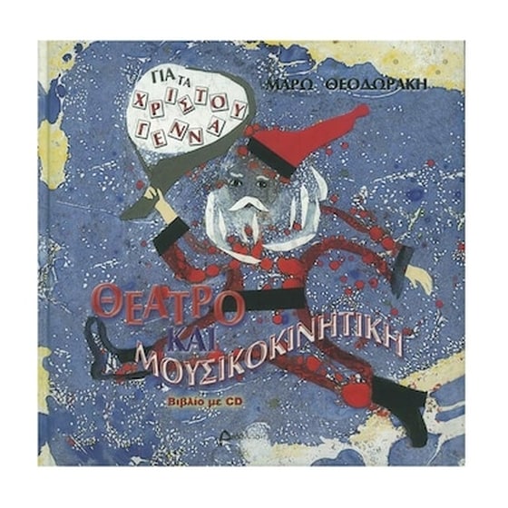 Θεοδωράκη - Θέατρο Και Μουσικοκινητική Για Τα Χριστούγεννα - Cd image 0