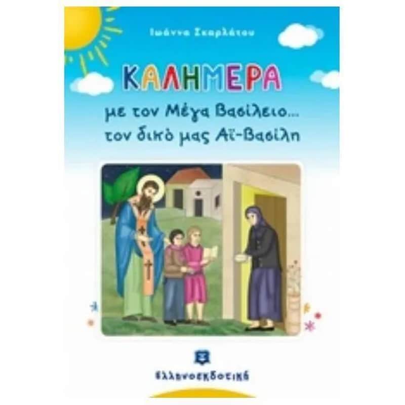 Καλημέρα με τον Μέγα Βασίλειο…τον δικό μας Αϊ-Βασίλη