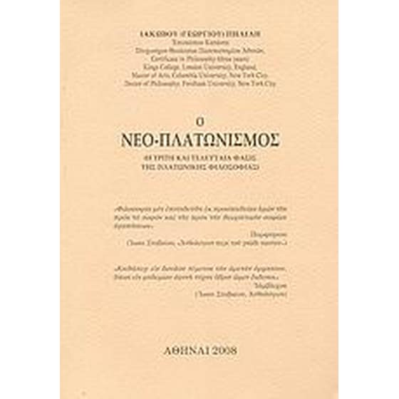 Ο Νεο-Πλατωνισμός image 0