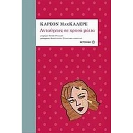 Ανταύγειες σε χρυσά μάτια