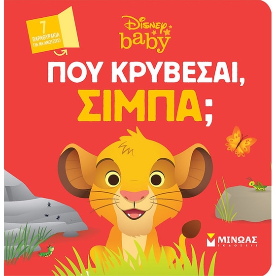 DB, Πού κρύβεσαι, Σίμπα; image 0