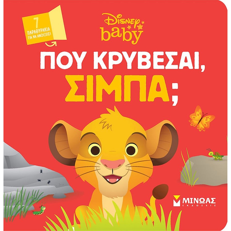 DB, Πού κρύβεσαι, Σίμπα;