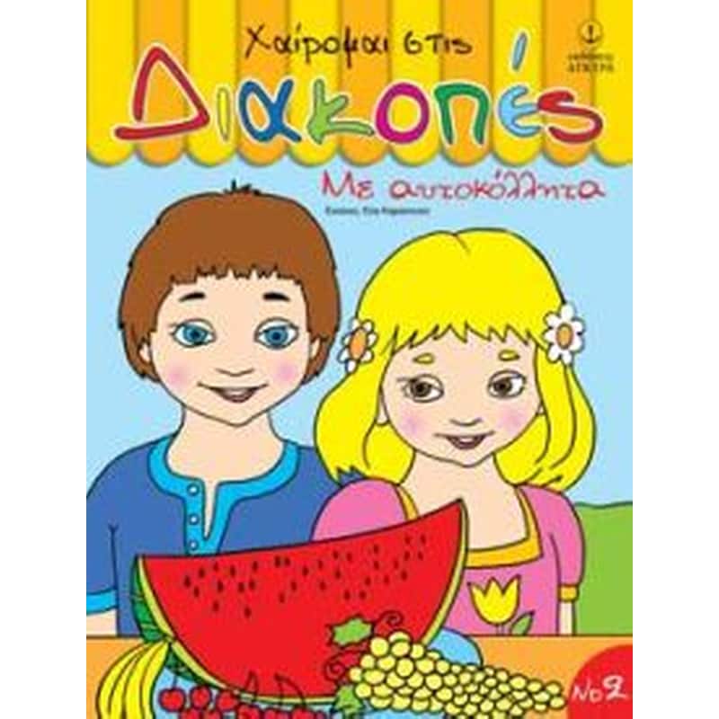 Χαίρομαι στις διακοπές 2