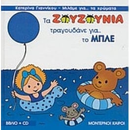 Τα Ζουζούνια τραγουδάνε για το μπλε