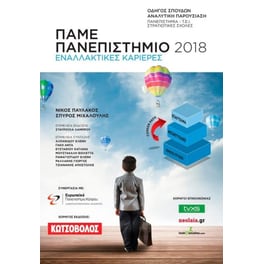 Πάμε πανεπιστήμιο 2018