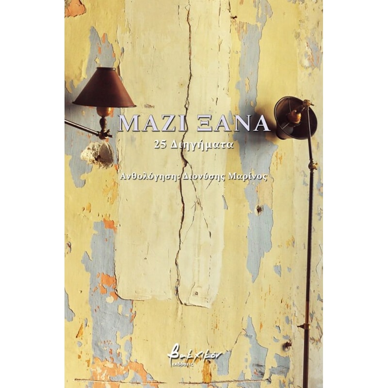 Μαζί ξανά