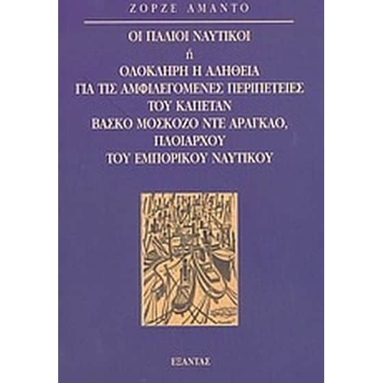 Οι παλιοί ναυτικοί ή ολόκληρη η αλήθεια για τις αμφιλεγόμενες περιπέτειες του καπετάν Βάσκο Μοσκόζο ντε Αραγκάο, πλοιάρχου του εμπορικού ναυτικού image 0
