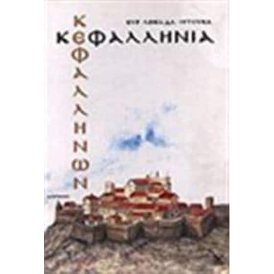 Κεφαλληνία Κεφαλλήνων image 0