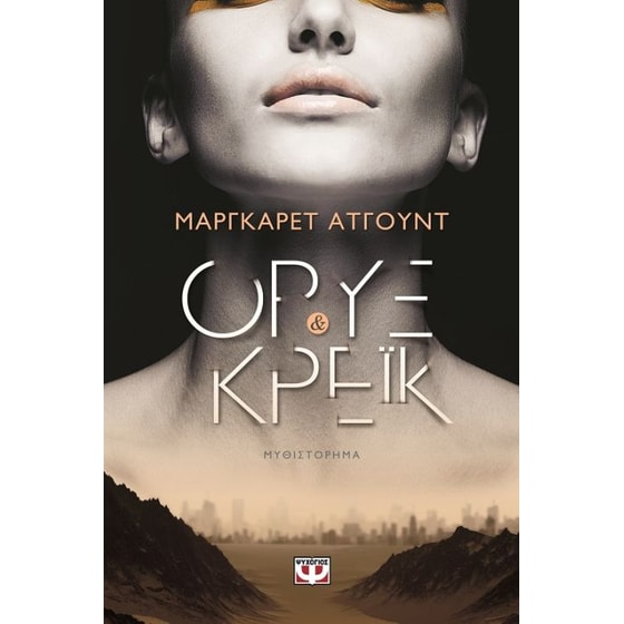 Όρυξ και Κρέικ image 0