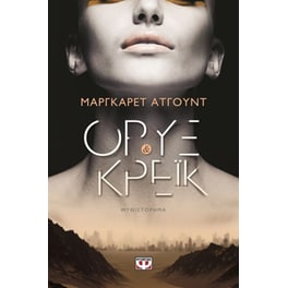 Όρυξ και Κρέικ