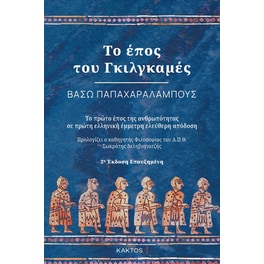 Το έπος του Γκιλγκαμές (2η Έκδοση)