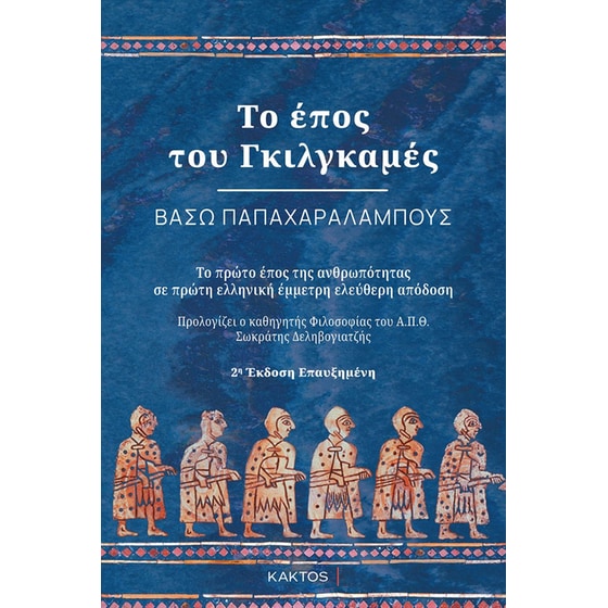Το έπος του Γκιλγκαμές (2η Έκδοση) image 0