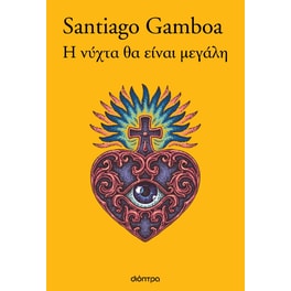 Η νύχτα θα είναι μεγάλη