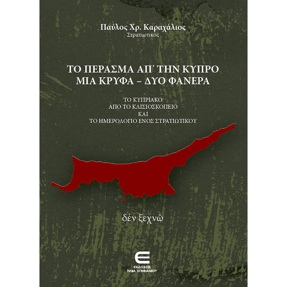 Το Πέρασμα από την Κύπρο μια Κρυφά - δύο Φανερά image 0