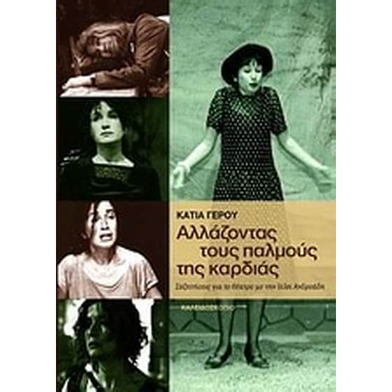 Αλλάζοντας τους παλμούς της καρδιάς image 0